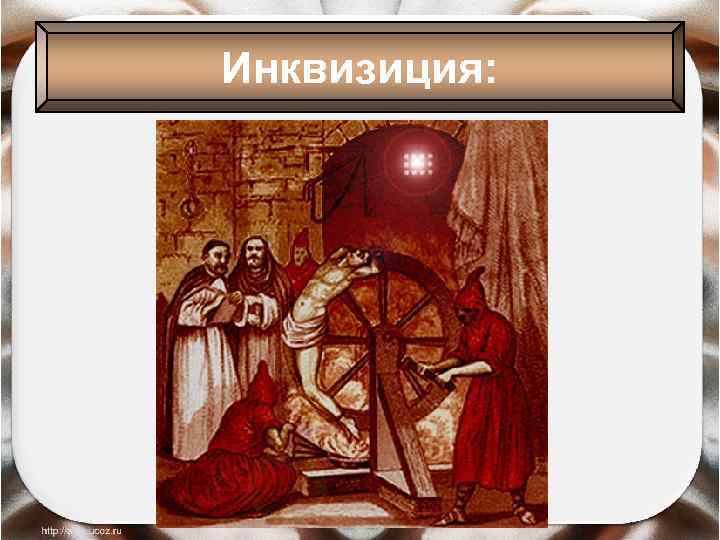 Инквизиция: 