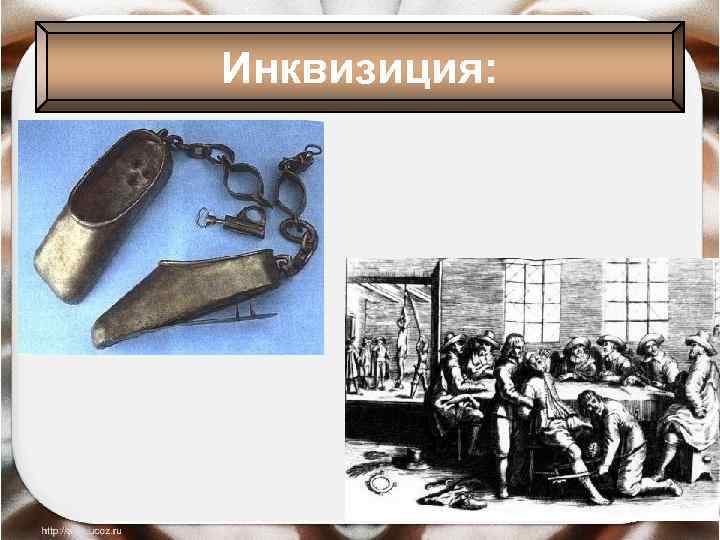 Инквизиция: 