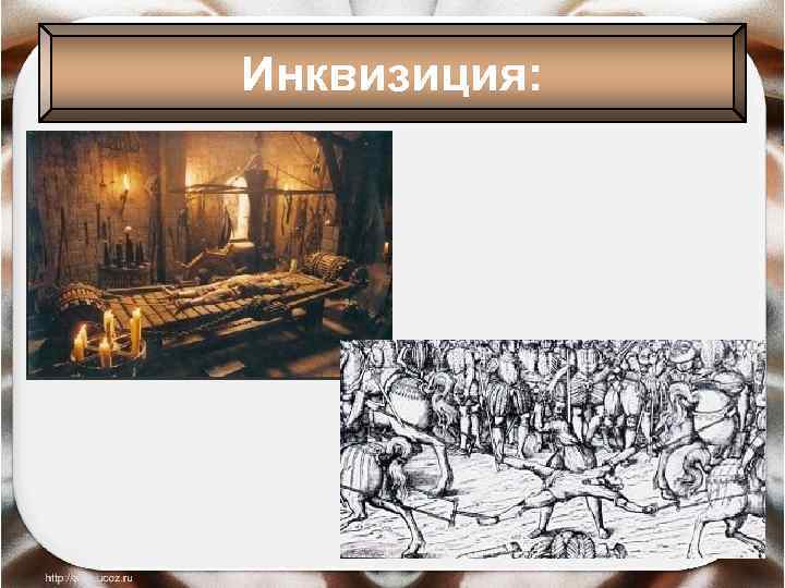 Инквизиция: 