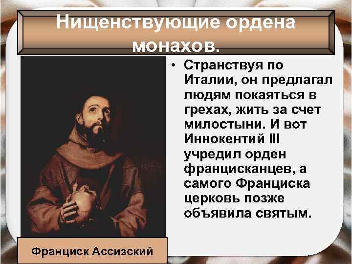 Нищенствующие ордена монахов. • Странствуя по Италии, он предлагал людям покаяться в грехах, жить