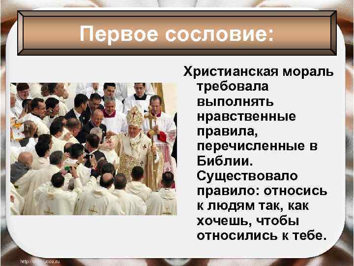 Первое сословие: Христианская мораль требовала выполнять нравственные правила, перечисленные в Библии. Существовало правило: относись