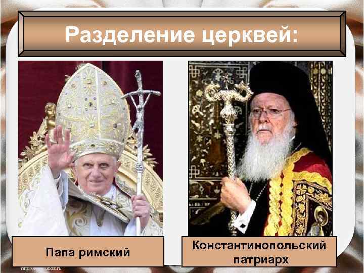 Разделение церквей: Папа римский Константинопольский патриарх 