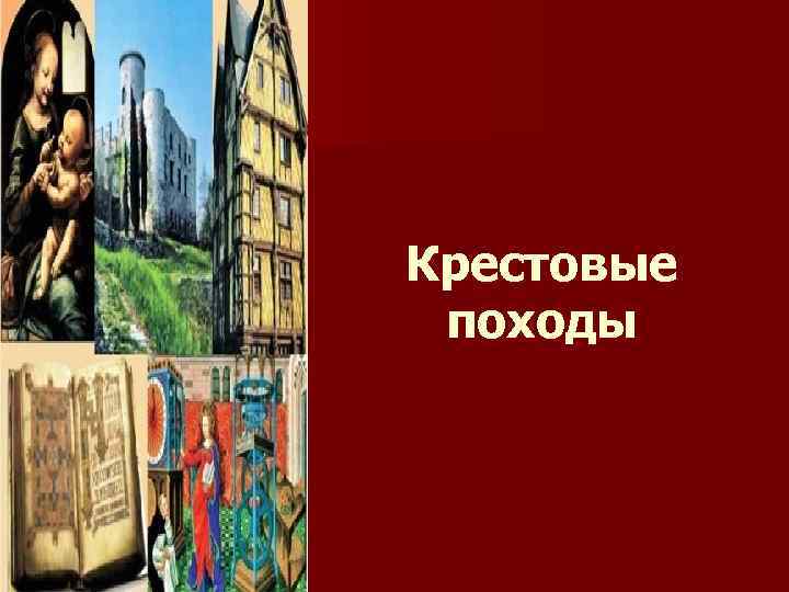 Крестовые походы 