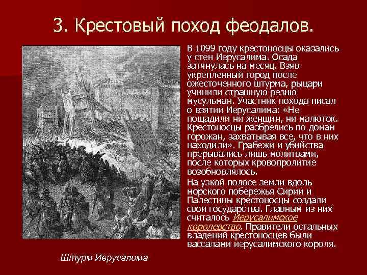 3. Крестовый поход феодалов. В 1099 году крестоносцы оказались у стен Иерусалима. Осада затянулась