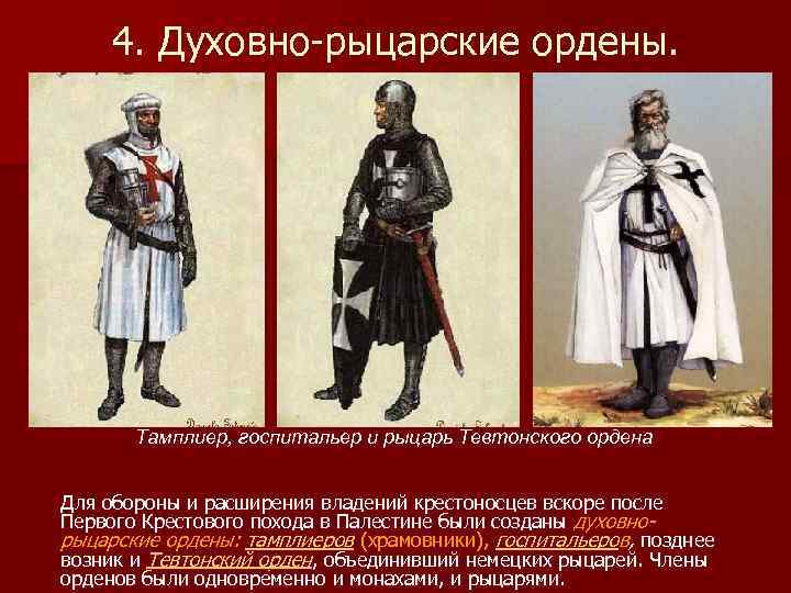 Духовно рыцарские ордена в центральной и восточной европе кто остановил их поход на восток проект