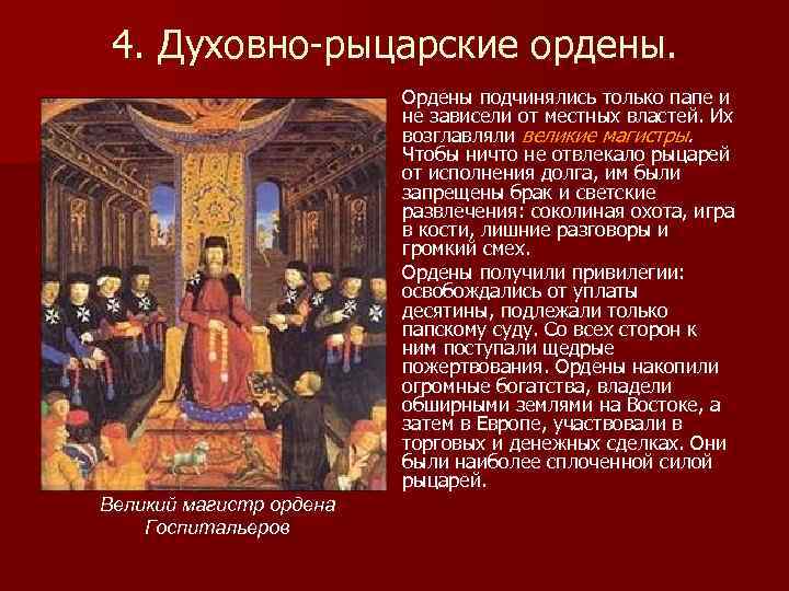 История духовно рыцарского ордена 6 класс проект