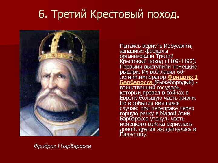 Когда был 3 крестовый поход. Третий крестовый поход Фридрих Барбаросса. Фридрих 1 Барбаросса крестовый поход 3. Третий крестовый поход годы. Кто возглавил третий крестовый поход.