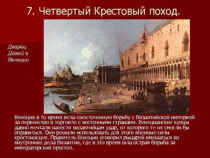 7. Четвертый Крестовый поход. Дворец Дожей в Венеции Венеция в то время вела ожесточенную