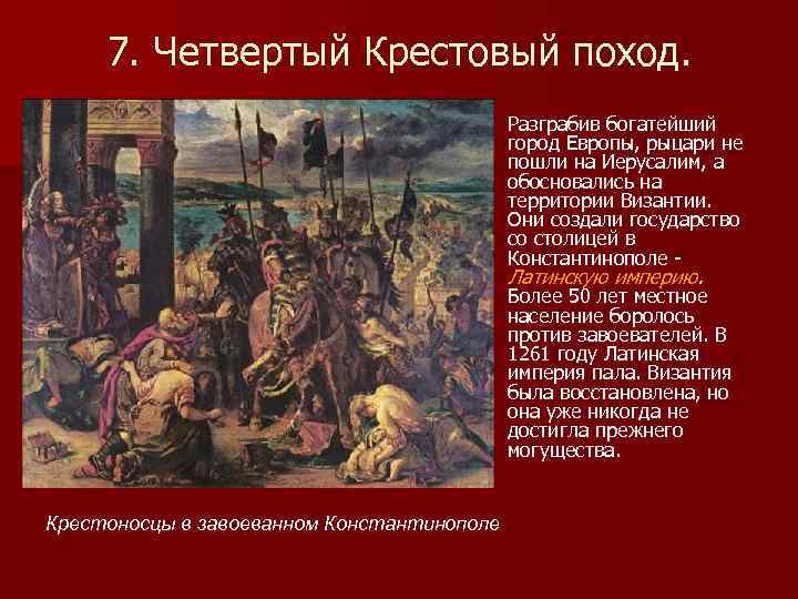 7. Четвертый Крестовый поход. Разграбив богатейший город Европы, рыцари не пошли на Иерусалим, а