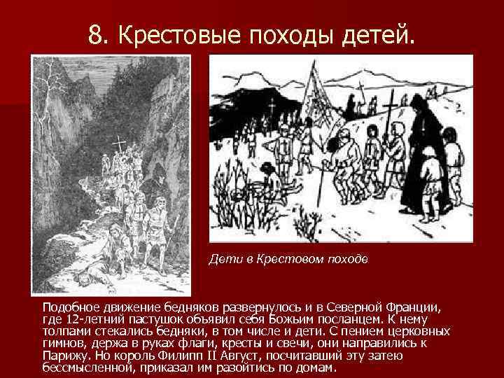 8. Крестовые походы детей. Дети в Крестовом походе Подобное движение бедняков развернулось и в