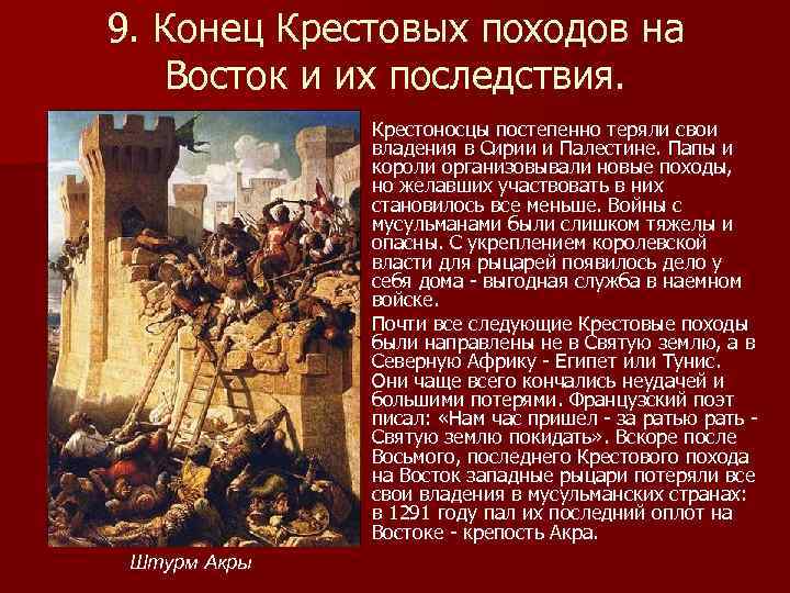 9. Конец Крестовых походов на Восток и их последствия. Крестоносцы постепенно теряли свои владения