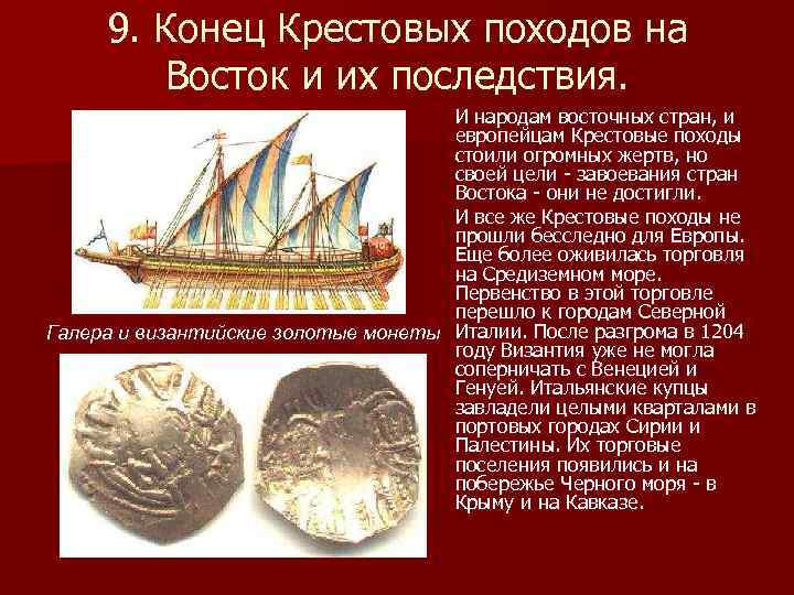 9. Конец Крестовых походов на Восток и их последствия. И народам восточных стран, и