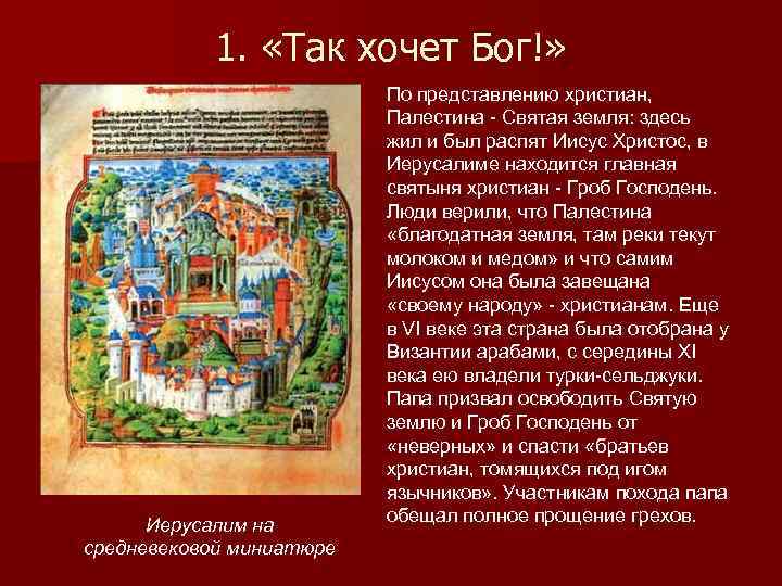 1. «Так хочет Бог!» Иерусалим на средневековой миниатюре По представлению христиан, Палестина - Святая