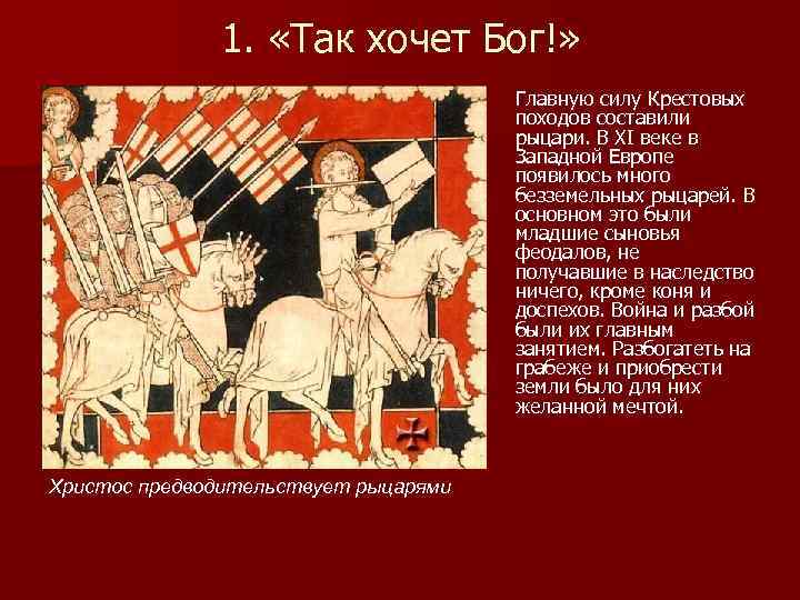 1. «Так хочет Бог!» Главную силу Крестовых походов составили рыцари. В XI веке в