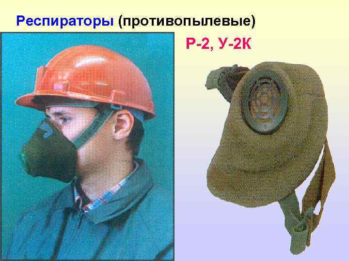 Респираторы (противопылевые) Р-2, У-2 К 