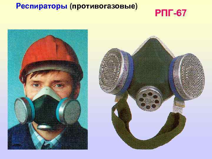 Респираторы (противогазовые) РПГ-67 