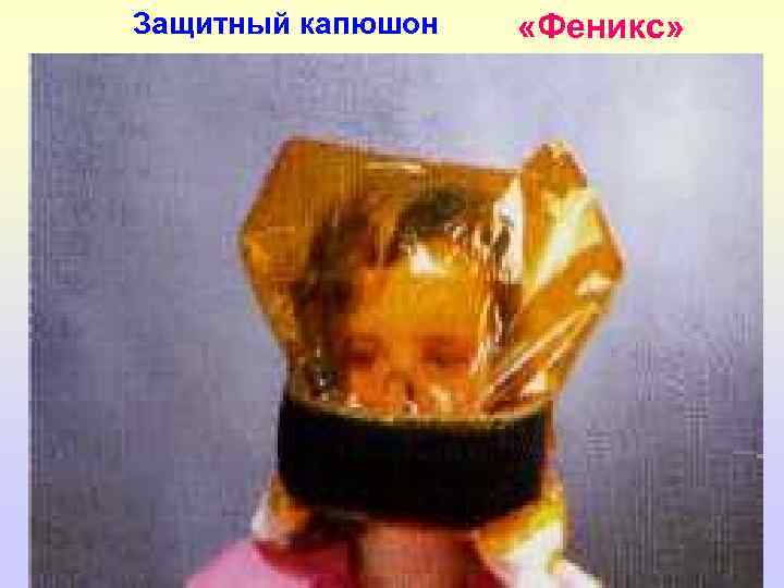 Защитный капюшон «Феникс» 