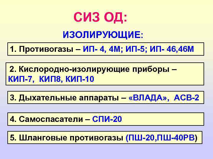 СИЗ ОД: ИЗОЛИРУЮЩИЕ: 1. Противогазы – ИП- 4, 4 М; ИП-5; ИП- 46, 46