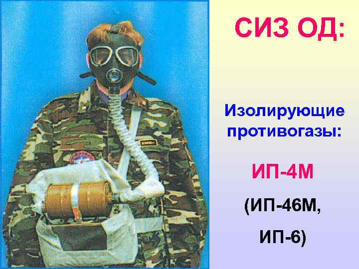 СИЗ ОД: Изолирующие противогазы: ИП-4 М (ИП-46 М, ИП-6) 