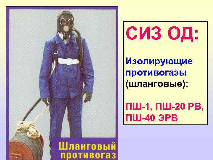 СИЗ ОД: Изолирующие противогазы (шланговые): ПШ-1, ПШ-20 РВ, ПШ-40 ЭРВ 