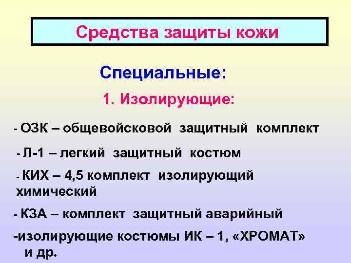 Средства защиты кожи икожи Средства защиты одежды Специальные: 1. Изолирующие: - ОЗК – общевойсковой
