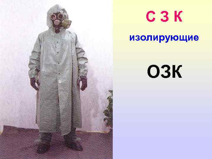 СЗК изолирующие ОЗК 