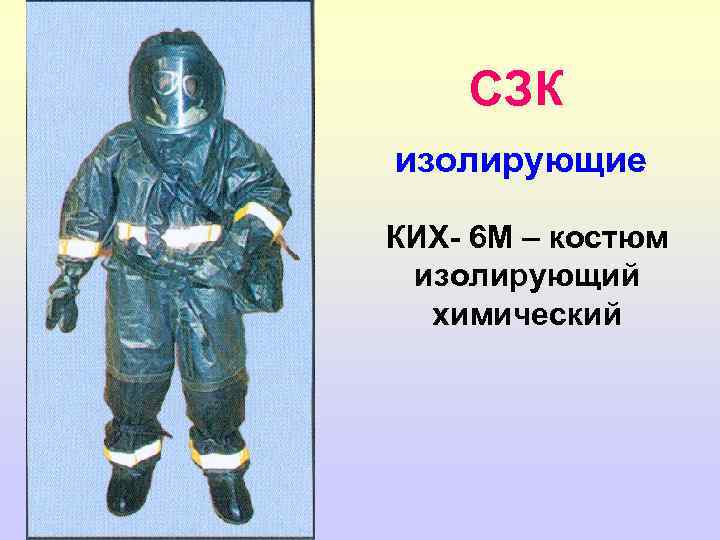 СЗК изолирующие КИХ- 6 М – костюм изолирующий химический 
