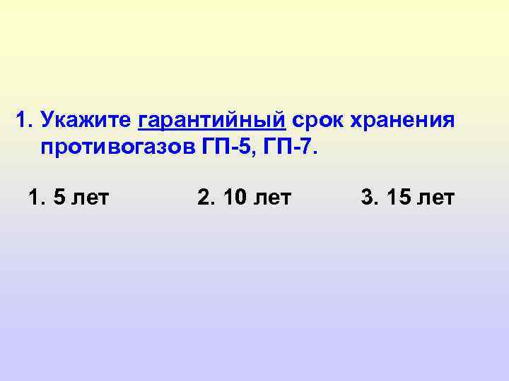 1. Укажите гарантийный срок хранения противогазов ГП-5, ГП-7. 1. 5 лет 2. 10 лет