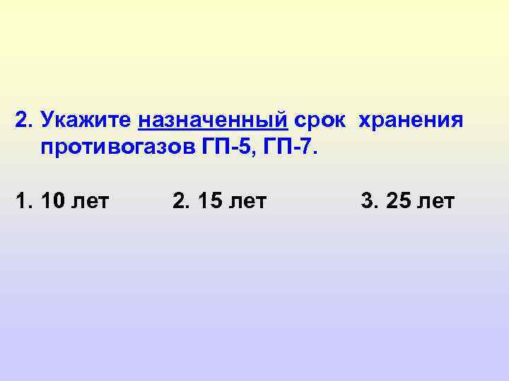 2. Укажите назначенный срок хранения противогазов ГП-5, ГП-7. 1. 10 лет 2. 15 лет