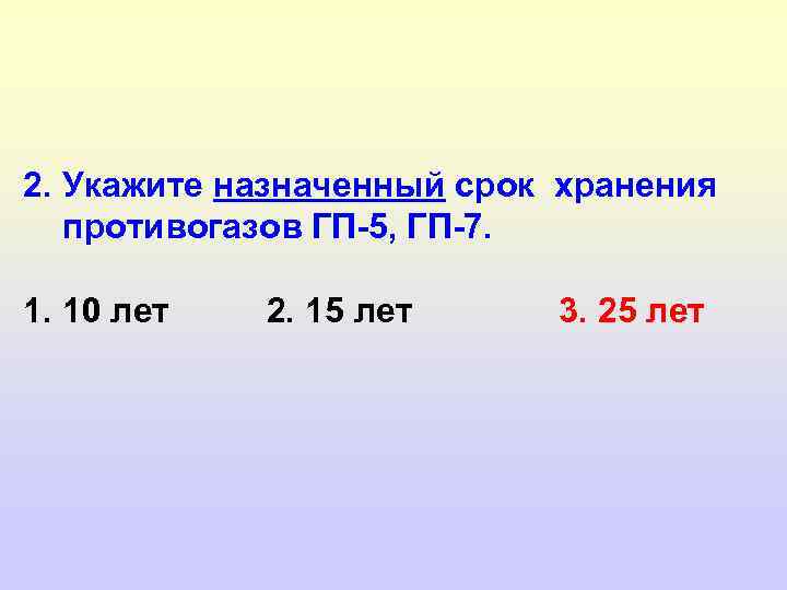 2. Укажите назначенный срок хранения противогазов ГП-5, ГП-7. 1. 10 лет 2. 15 лет