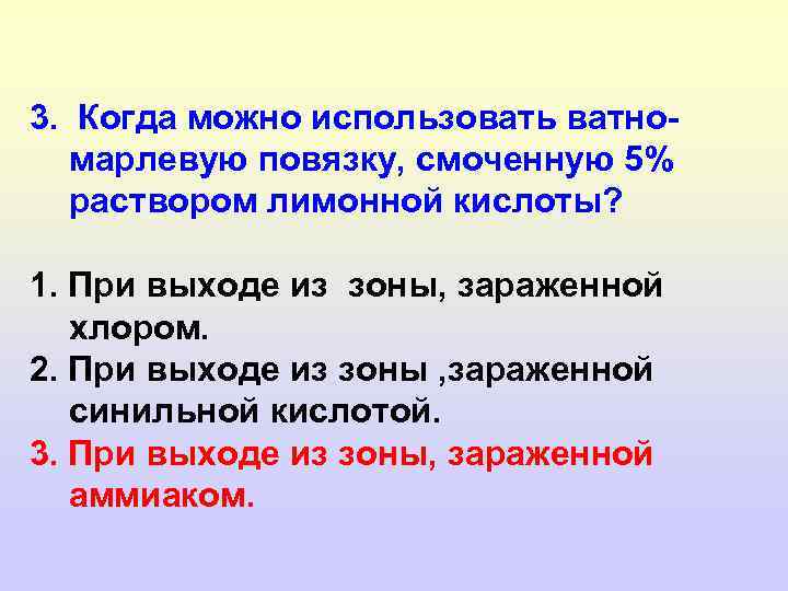 3. Когда можно использовать ватномарлевую повязку, смоченную 5% раствором лимонной кислоты? 1. При выходе
