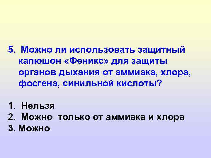 5. Можно ли использовать защитный капюшон «Феникс» для защиты органов дыхания от аммиака, хлора,
