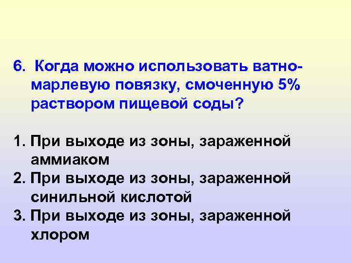 6. Когда можно использовать ватномарлевую повязку, смоченную 5% раствором пищевой соды? 1. При выходе