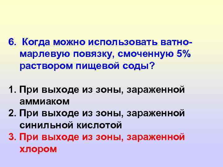 6. Когда можно использовать ватномарлевую повязку, смоченную 5% раствором пищевой соды? 1. При выходе