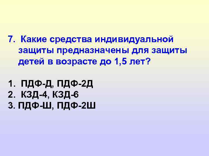 7. Какие средства индивидуальной защиты предназначены для защиты детей в возрасте до 1, 5