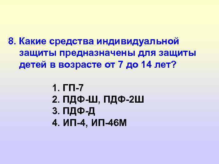 8. Какие средства индивидуальной защиты предназначены для защиты детей в возрасте от 7 до