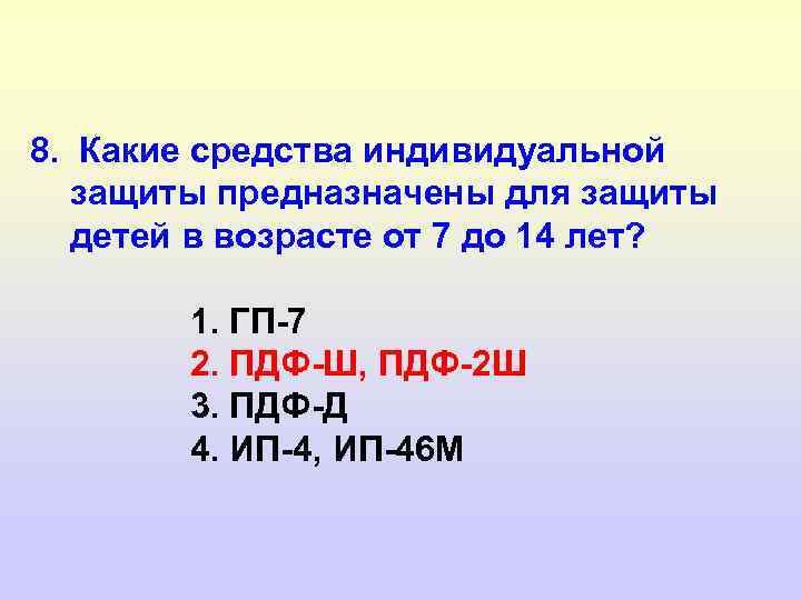 8. Какие средства индивидуальной защиты предназначены для защиты детей в возрасте от 7 до