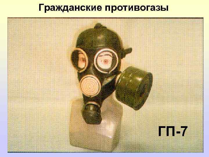 Гражданские противогазы ГП-7 