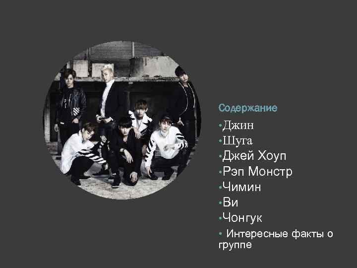 Содержание • Джин • Шуга • Джей Хоуп • Рэп Монстр • Чимин •