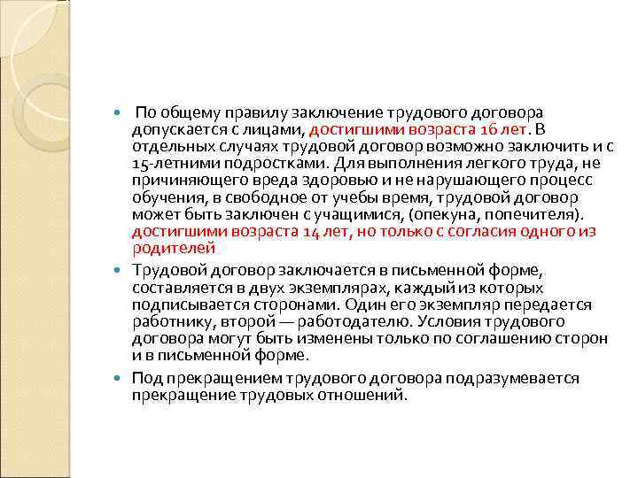 Общий порядок заключения трудового. Заключение трудового договора по общему правилу. Заключение трудового договора допускается с лицами достигшими. Возраст заключения трудового договора по общему правилу. Трудовой договор заключается с лицами достигшими возраста.