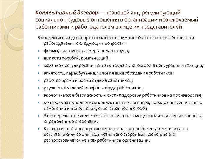 Коллективный договор сокращение. Правовой акт регулирующий социально-трудовые отношения. Стороны коллективного трудового договора. Коллективный договор регулирует социально трудовые отношения. Коллективный договор Трудовое право.