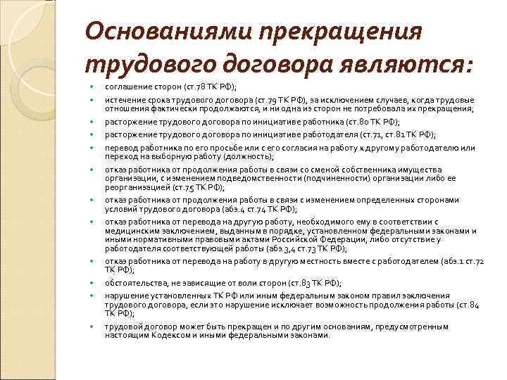 Тема основание прекращения трудового договора. Основаниями прекращения трудового договора являются. Основания расторжения трудового договора. Что является основанием для расторжения трудового договора. Основания прекращения трудового договора соглашение сторон.