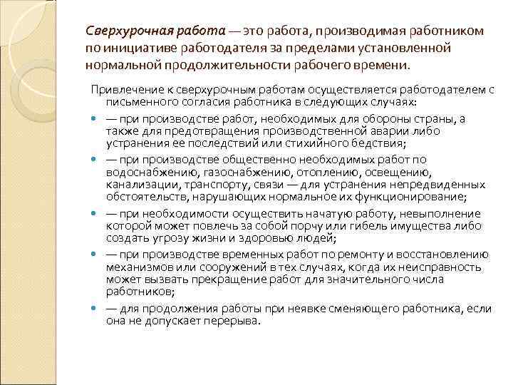 Сверхурочная работа — это работа, производимая работником по инициативе работодателя за пределами установленной нормальной