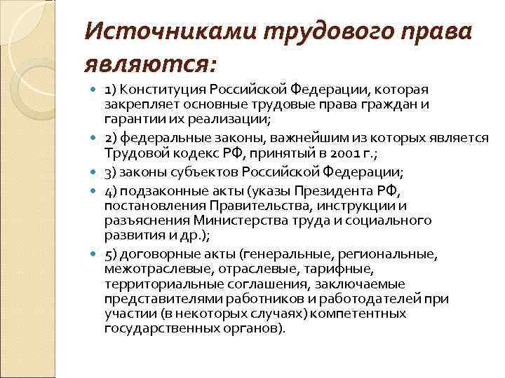 Источниками трудового права являются: 1) Конституция Российской Федерации, которая закрепляет основные трудовые права граждан