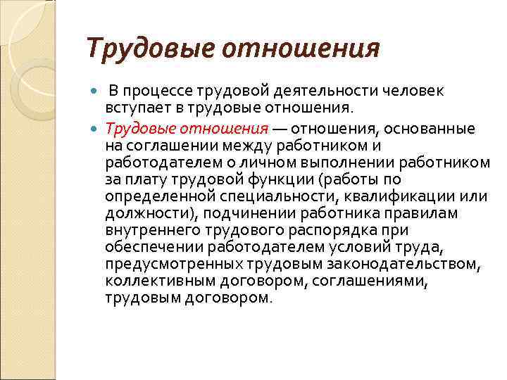 Трудовые отношения В процессе трудовой деятельности человек вступает в трудовые отношения. Трудовые отношения —