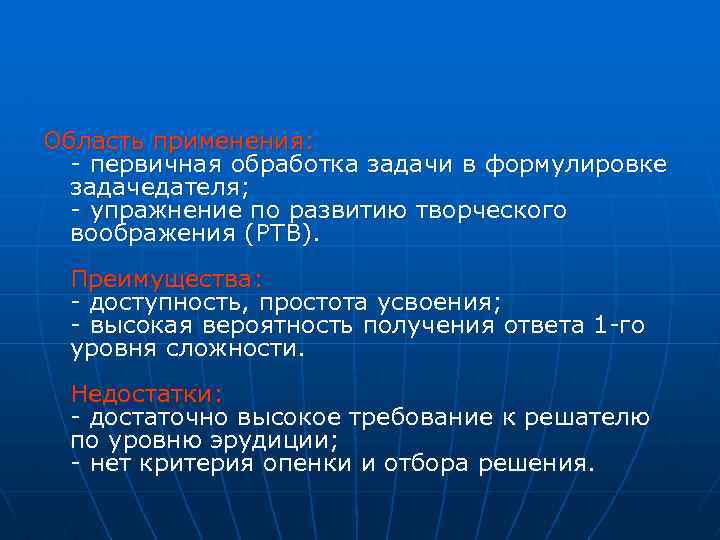 Область применения: - первичная обработка задачи в формулировке задачедателя; - упражнение по развитию творческого