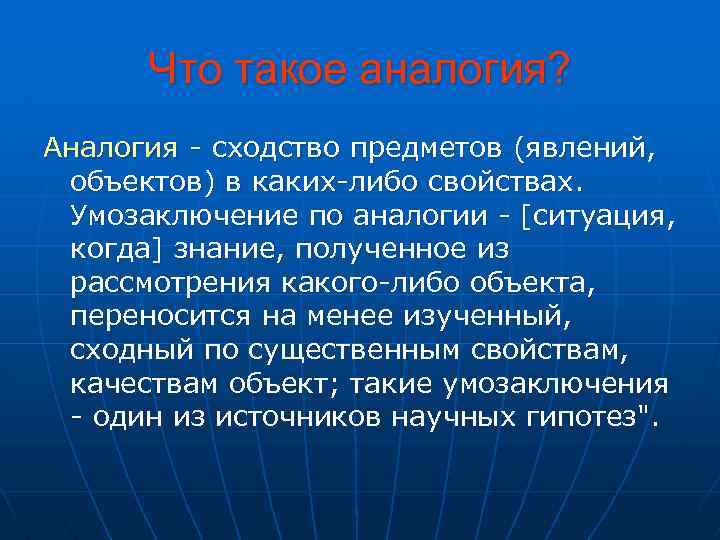 Что такое аналогия? Аналогия - сходство предметов (явлений, объектов) в каких-либо свойствах. Умозаключение по