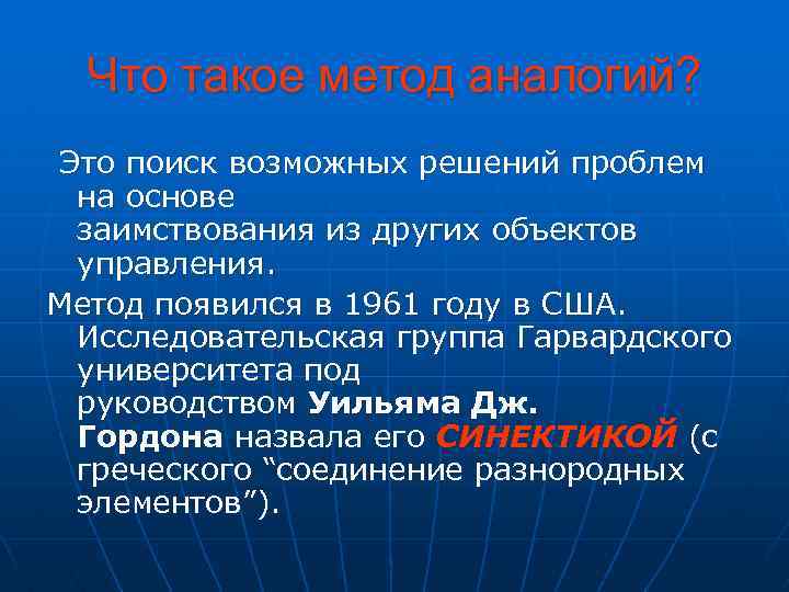 Что такое метод аналогий? Это поиск возможных решений проблем на основе заимствования из других