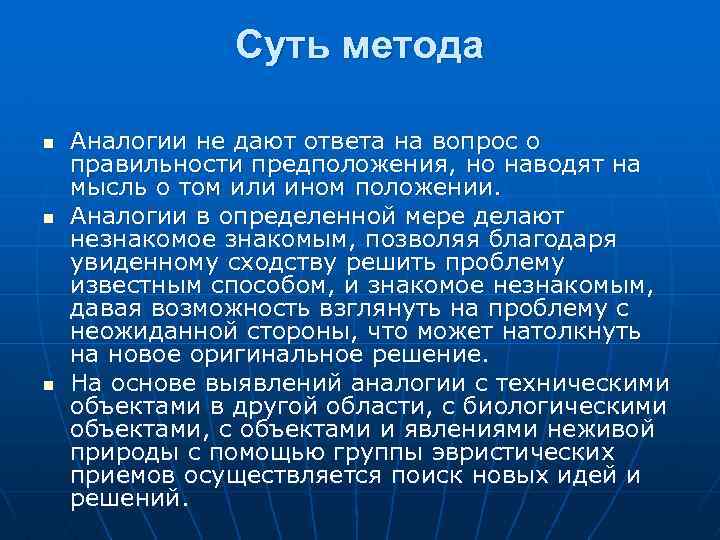 Метод аналогии