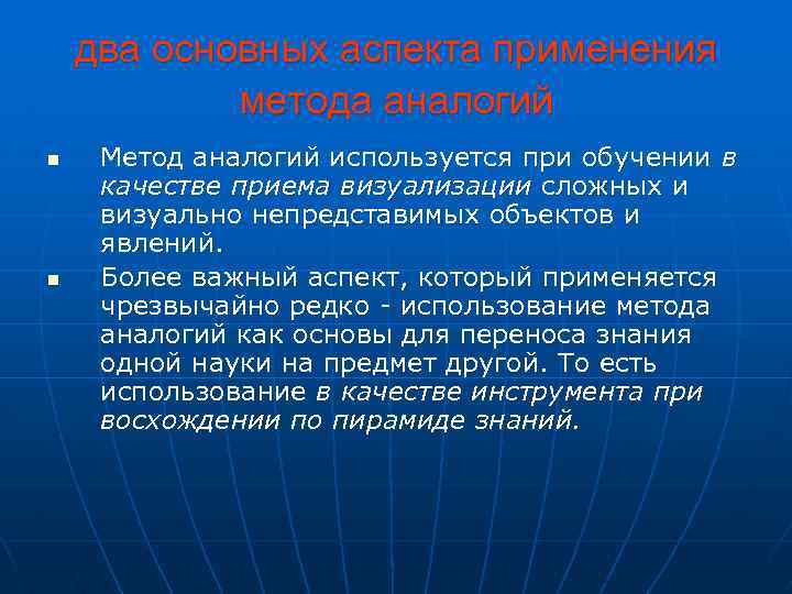 Метод аналогии. Пример метода аналогии. При использовании метода аналогий применяются. Сущность метода аналогий.